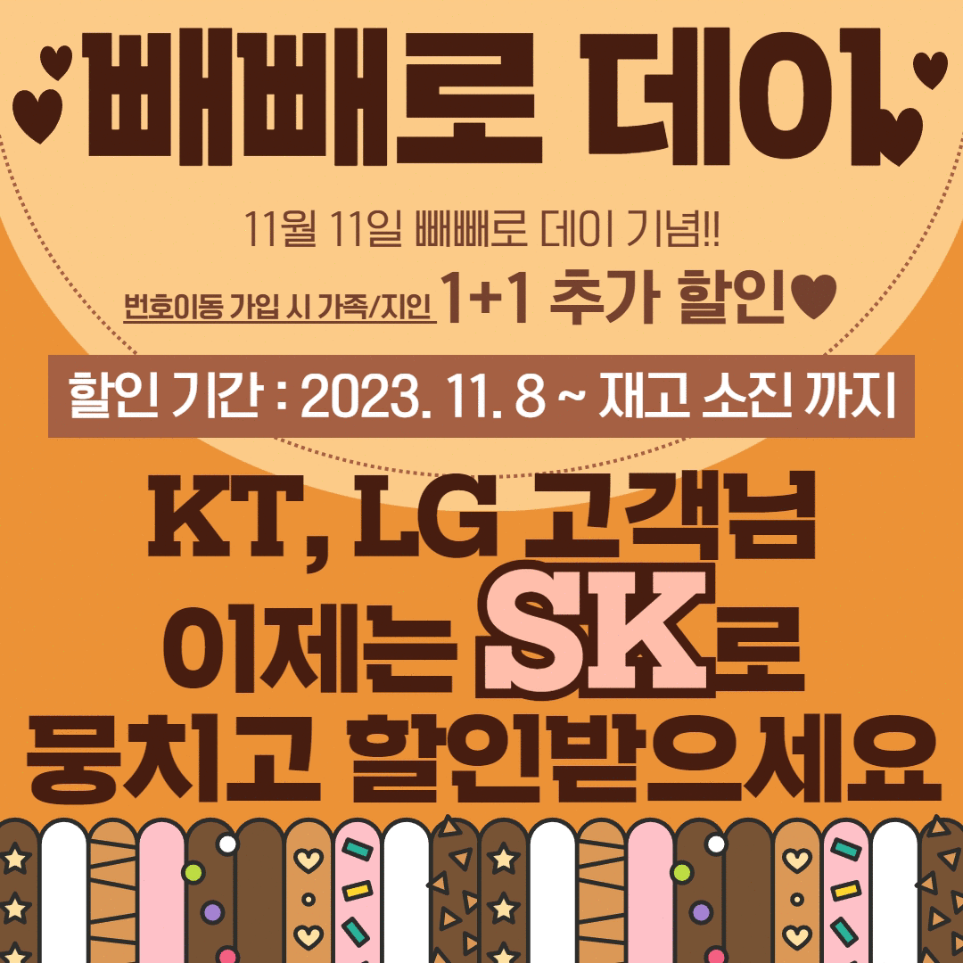 11월11일 빼빼로데이 1+1 추가할인 이벤트!