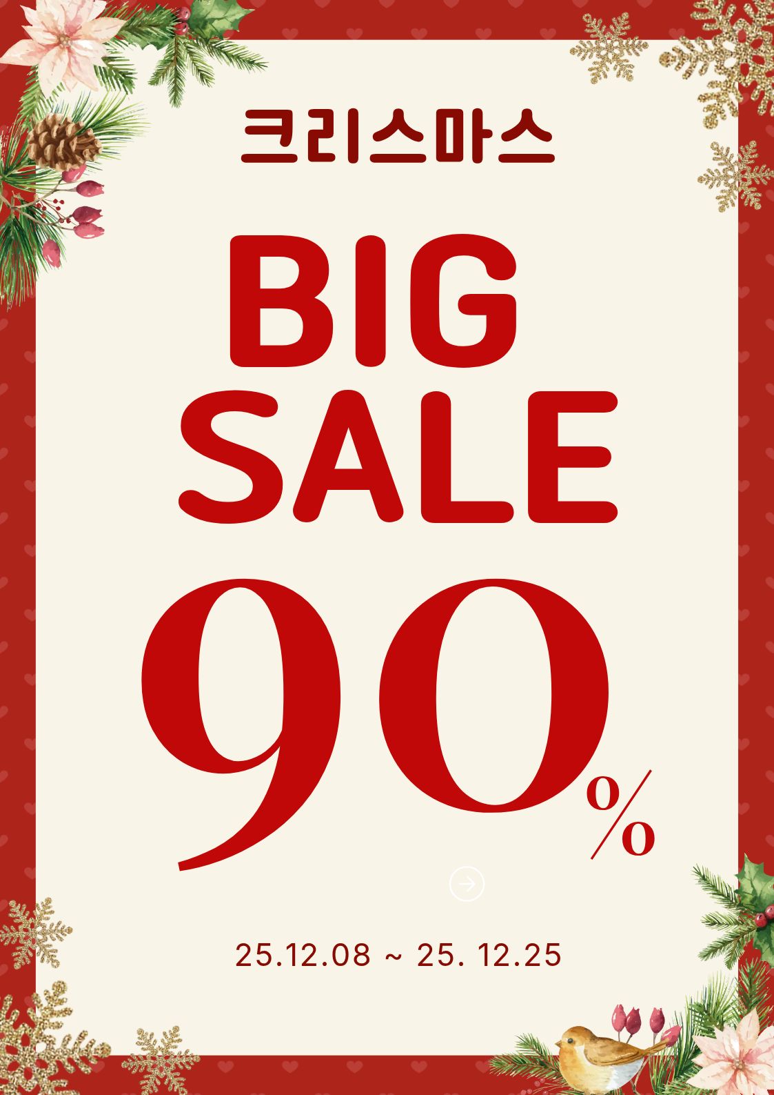 🎄✨ 12월 8일~25일 크리스마스 빅세일 ✨🎄