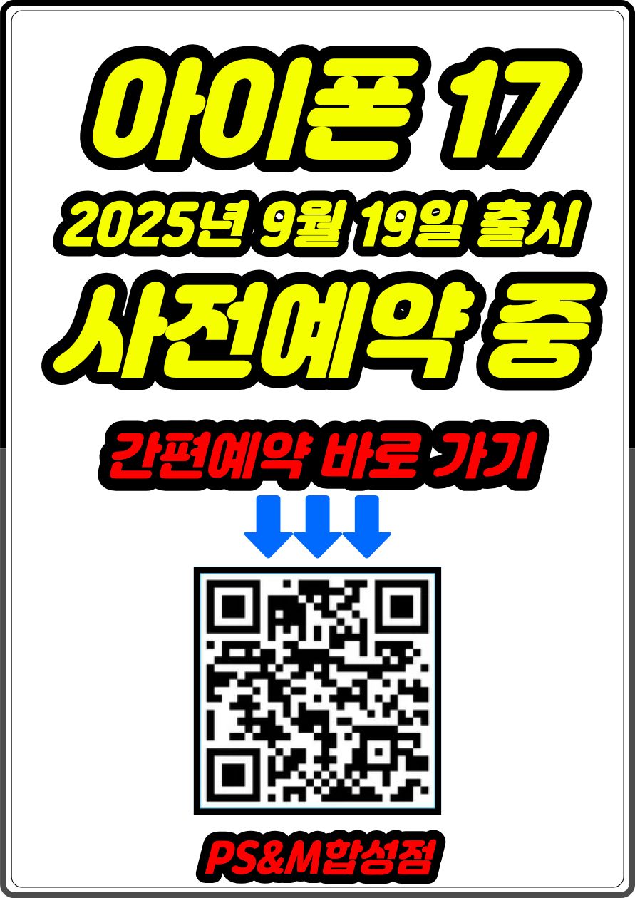 아이폰17 사전예약, 지금부터 시작합니다!