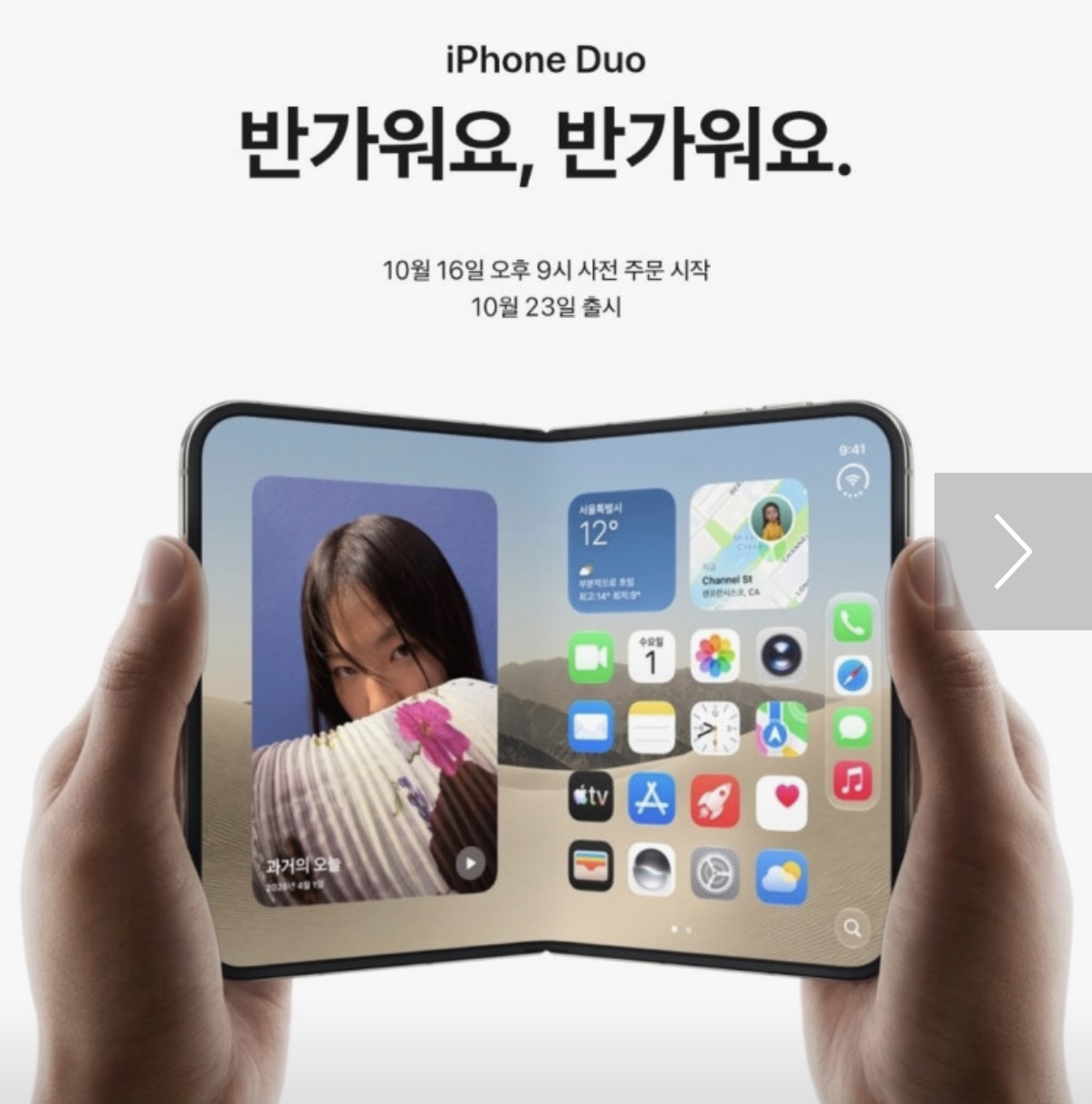 애플 첫 폴더블 아이폰 듀오 예약하고 빠르게 기기 수령 받아가세요