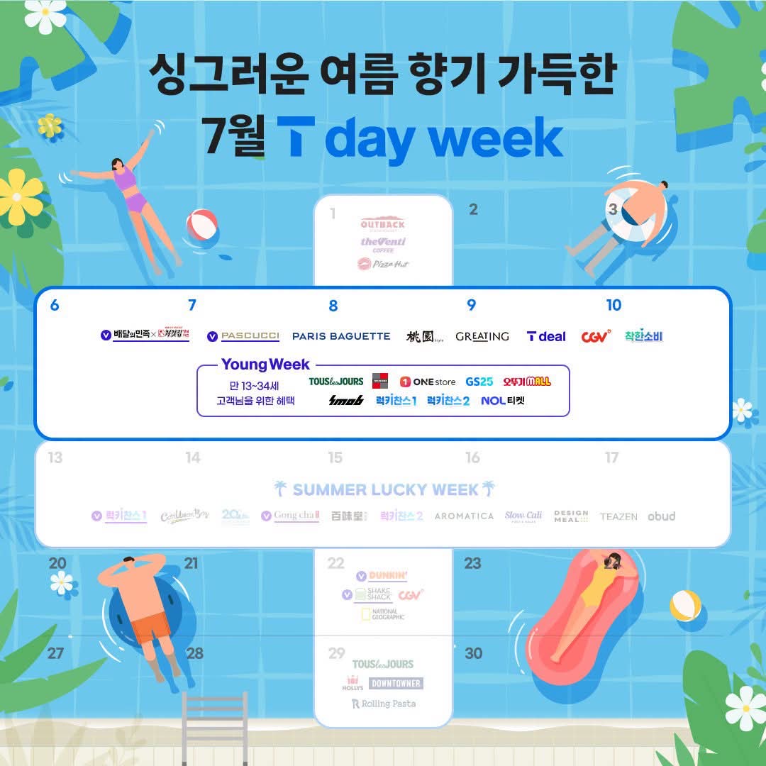7월 T DAY WEEK 혜택 정리