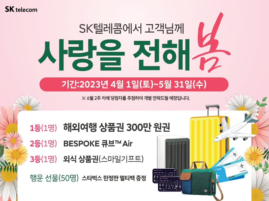 '사랑을 전해 봄' 고객 경품 이벤트