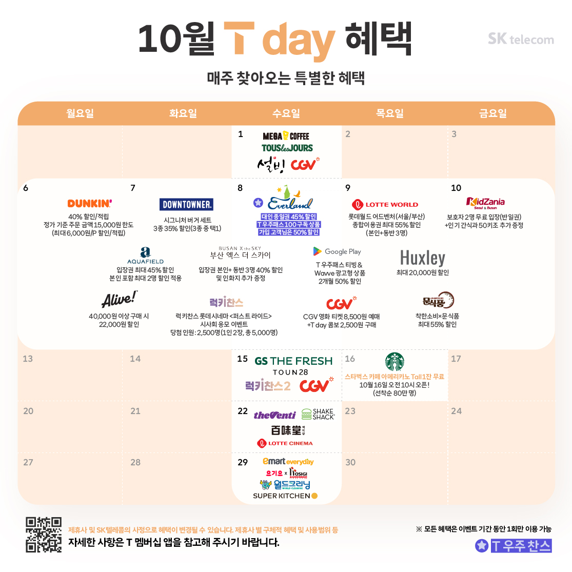 10월 T day 혜택안내