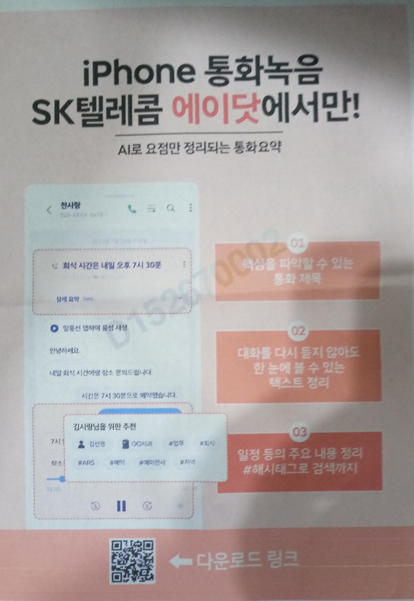 아이폰 통화녹음 SK텔레콤 에이닷에서만!