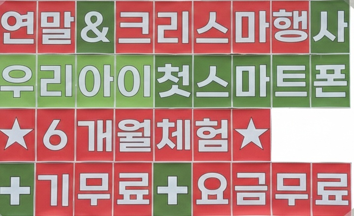 연말🎄 크리스마스 특별행사!우리아이 첫 스마트폰📱