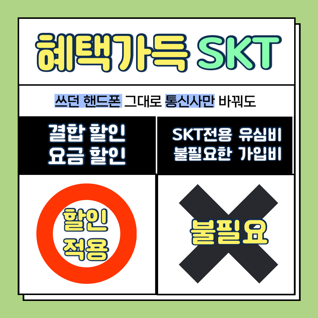 쓰던폰 그대로 SKT에서 할인받자!!