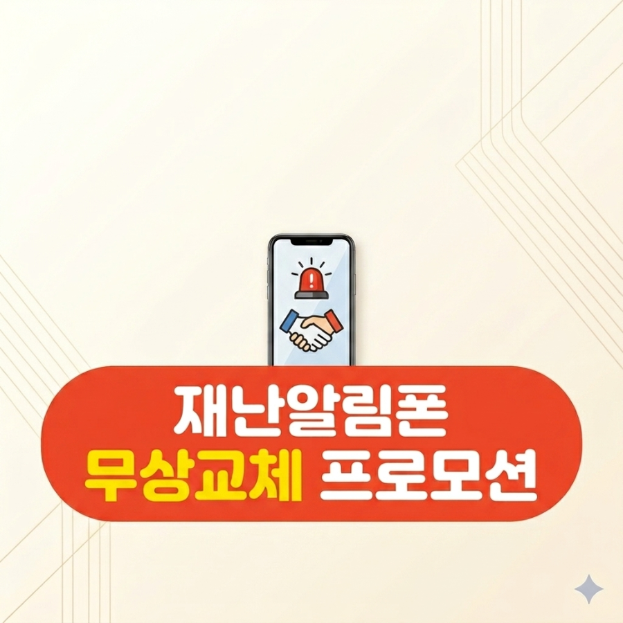 📢 재난 알림폰 무상 교체 프로모션