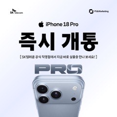 아이폰18프로/18프로맥스 즉시개통