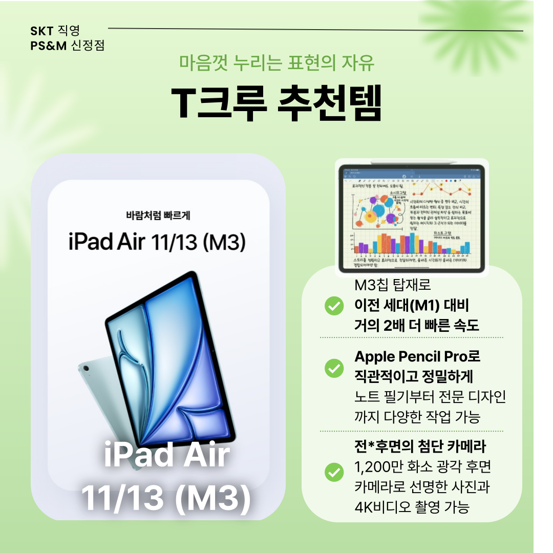 SKT 신정점 T크루 추천! 스마트기기 요금제 & 신형 iPad 특가 소식