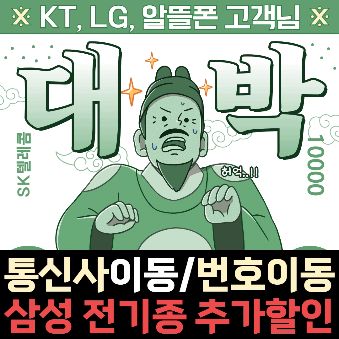 ★통신사 이동 대박 이벤트★
