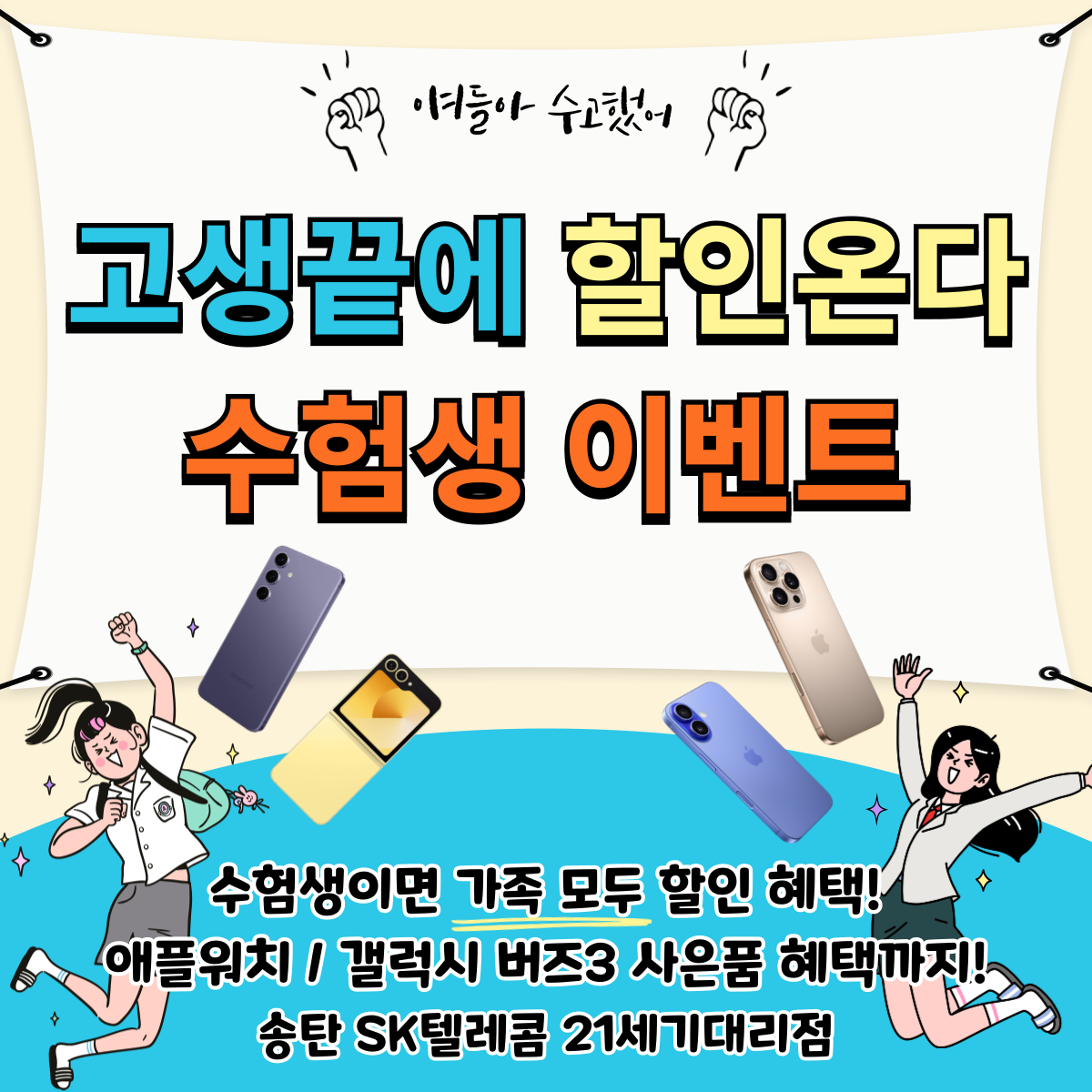 고생끝에 할인온다 수험생 이벤트!