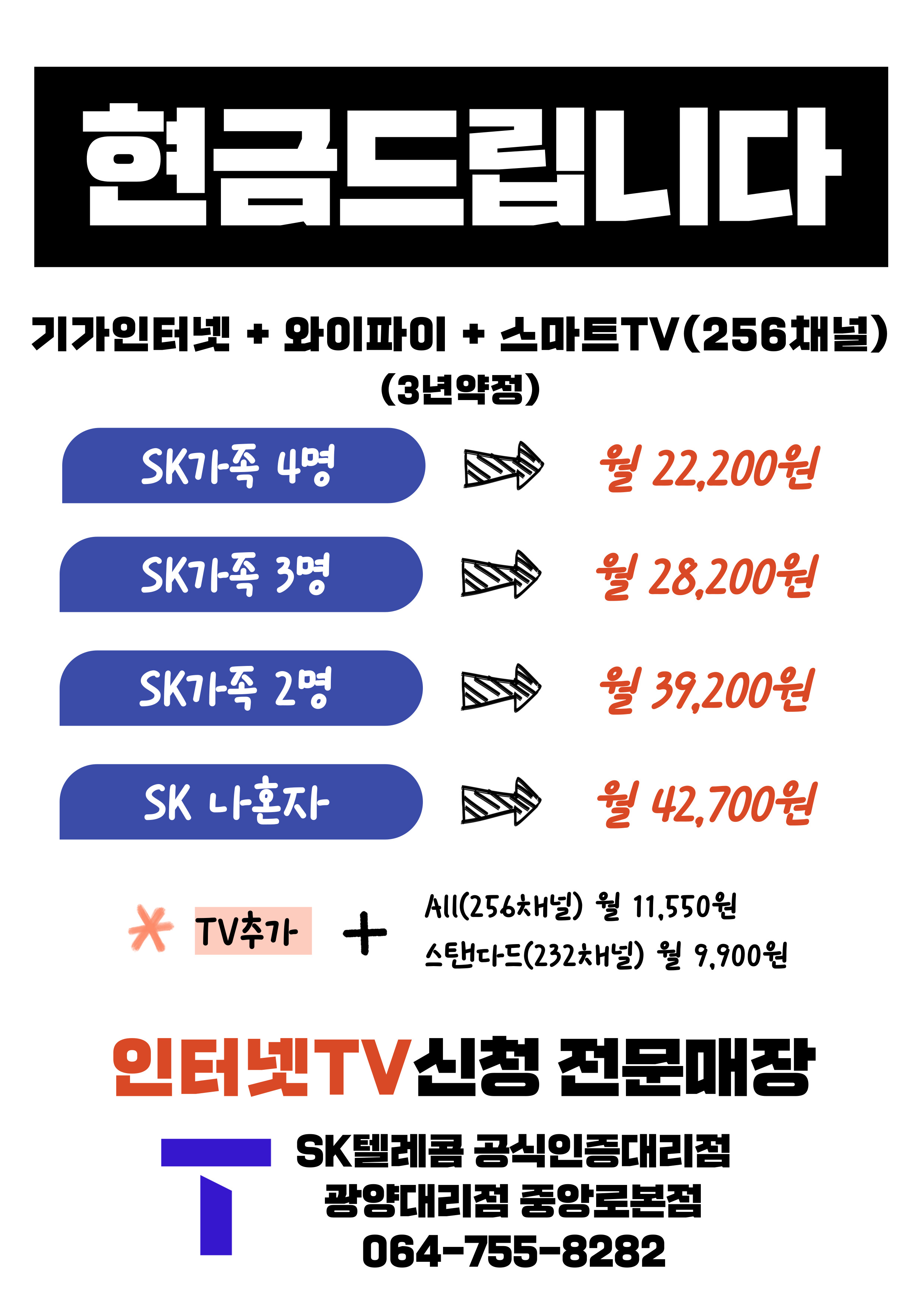 인터넷+TV 최대사은품 증정!