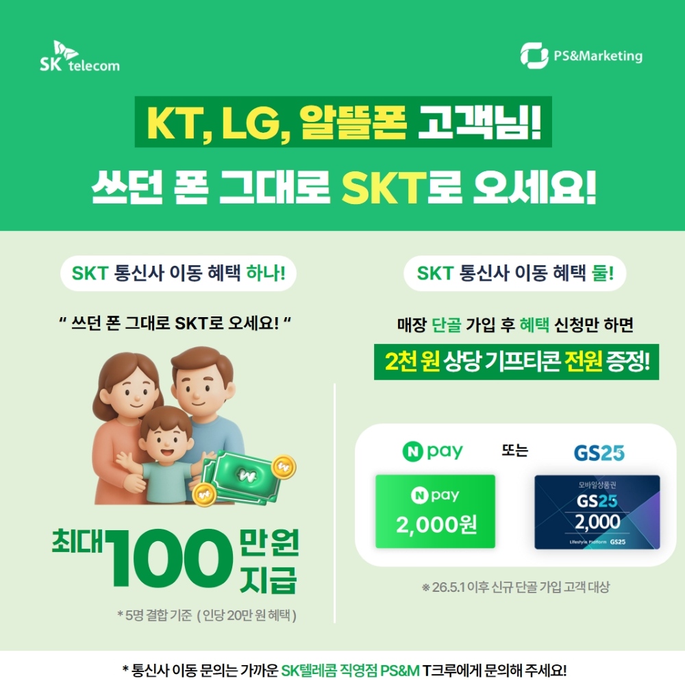 LG/KT/알뜰폰 쓰고 있는 고객님! SKT로 오세요~!