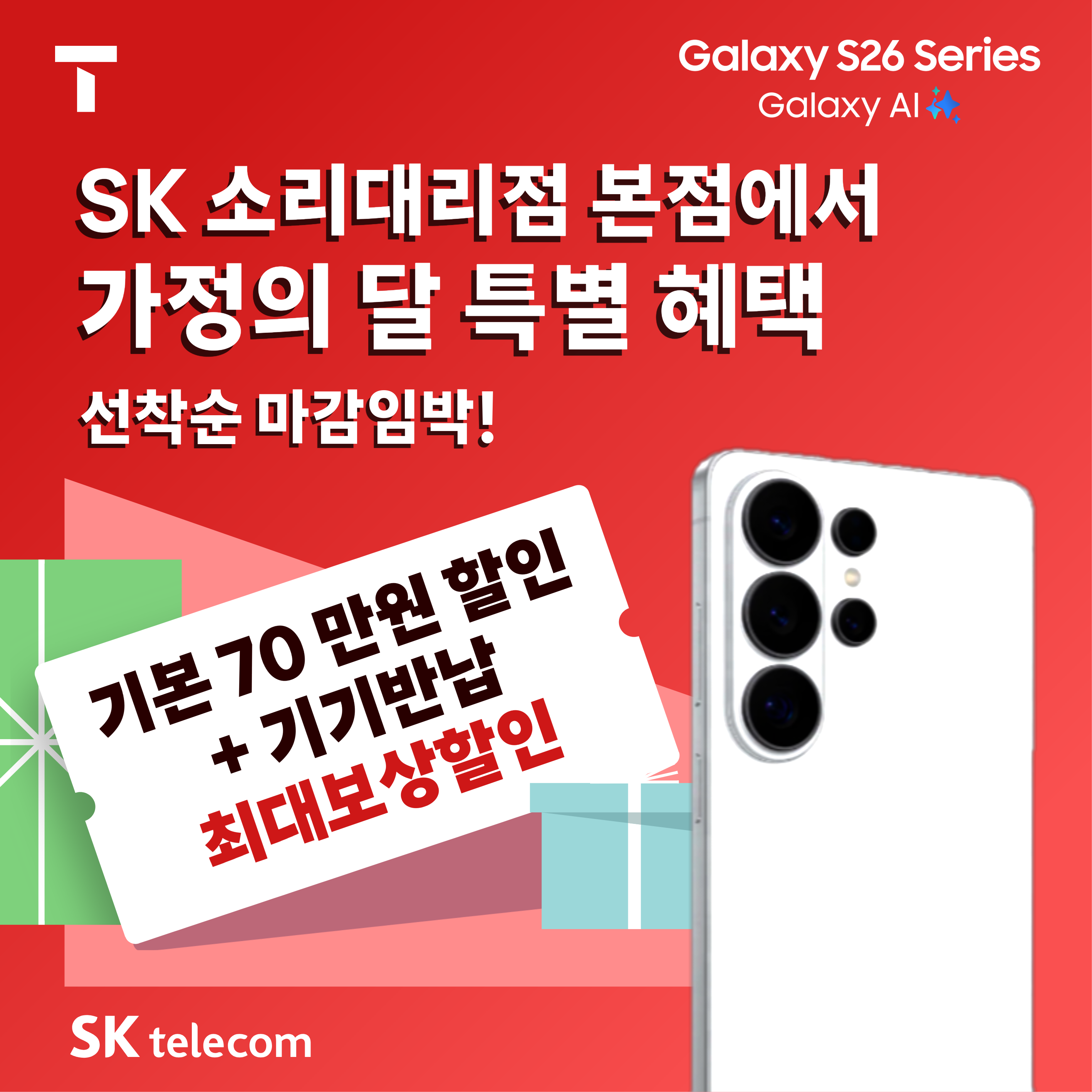 SK소리대리점 본점 S26 가정의 달 특가 진행중!