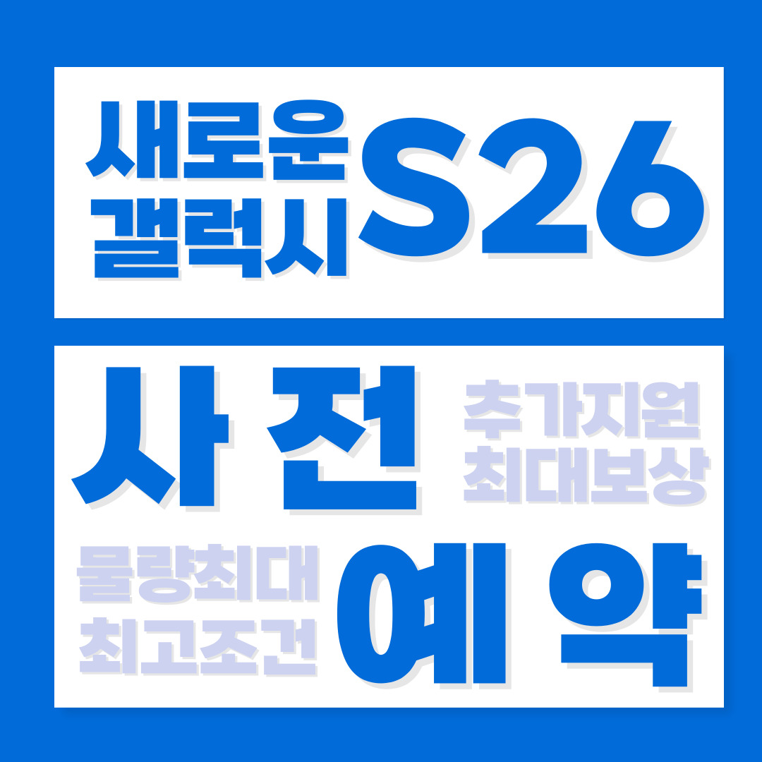 2026💥S26 사전예약 OPEN💥