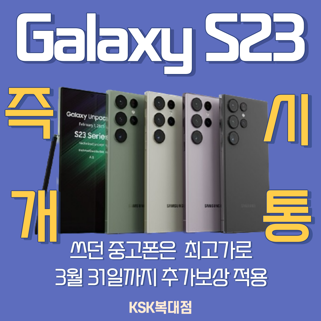 갤럭시S23 즉시개통🎉