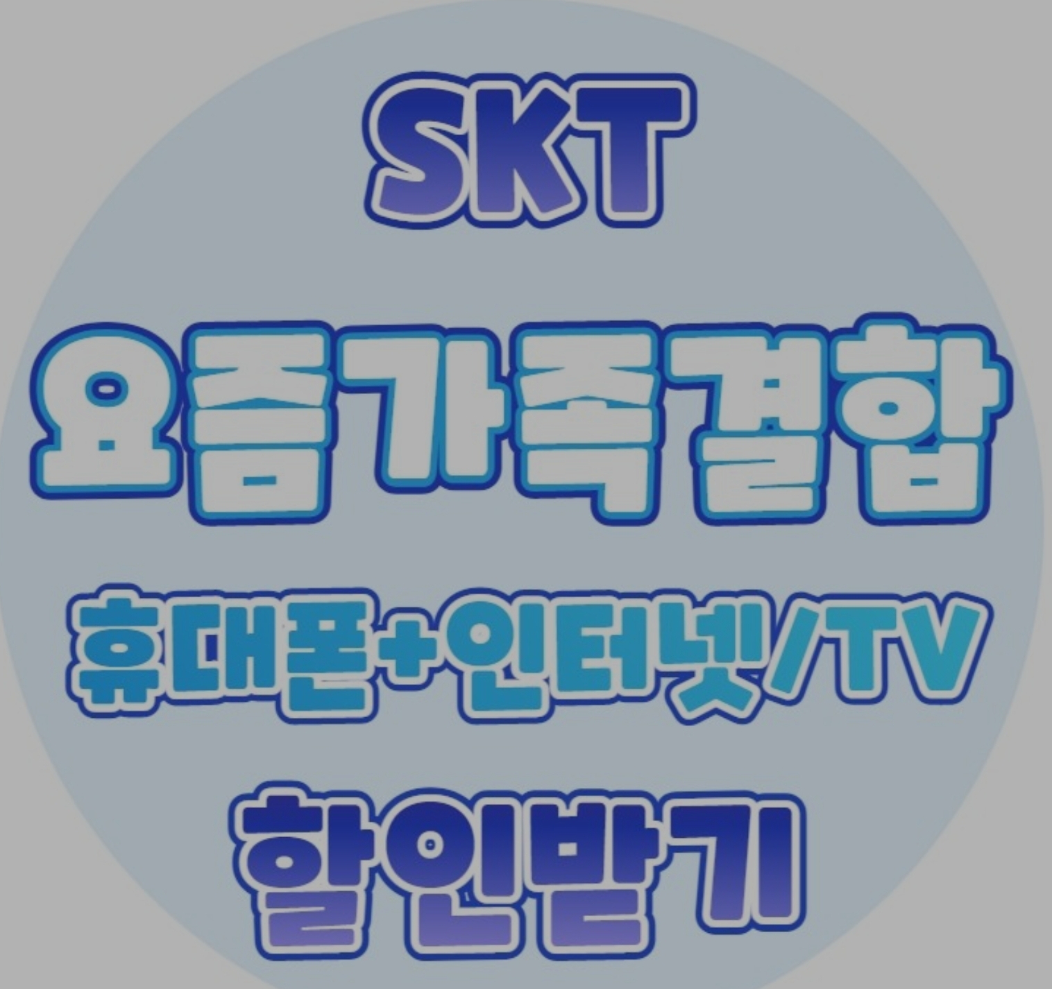 [[ 10월 ]] 인터넷 + TV 가입시!!!