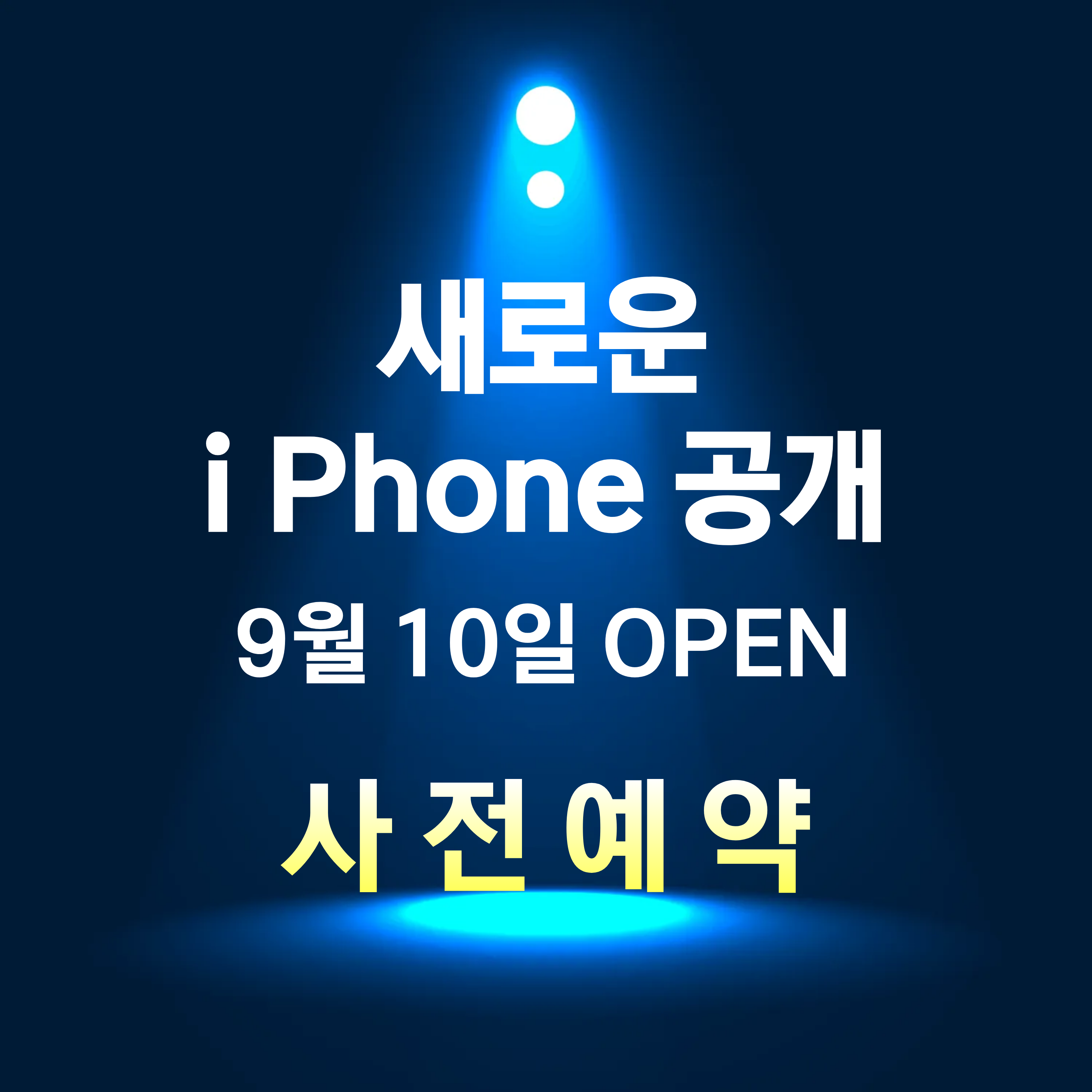 새로운 아이폰 출시 예고