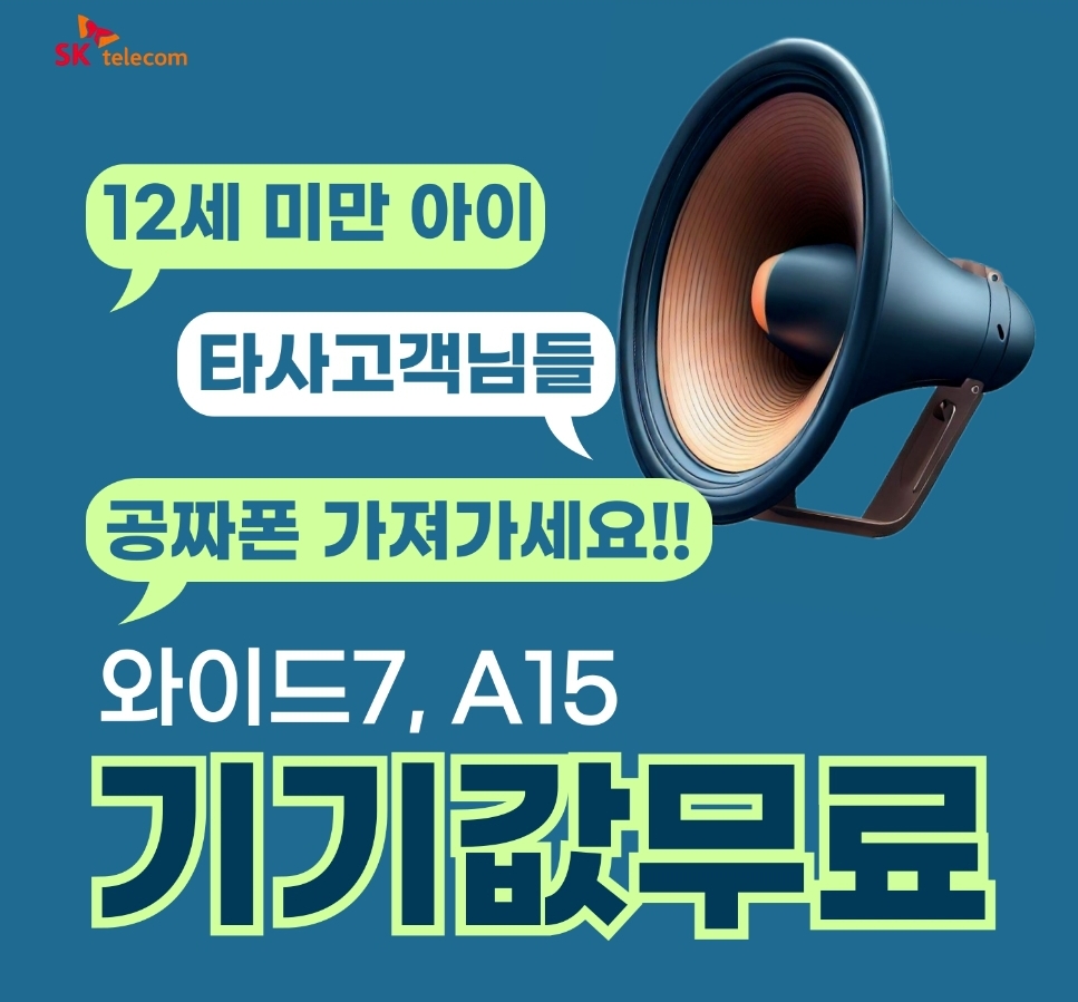타사고객님들~ 12세 미만 자녀있으신분 들~ 공짜폰 가져가세요!!!