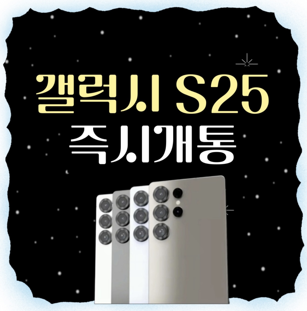 S25 즉시개통 가능