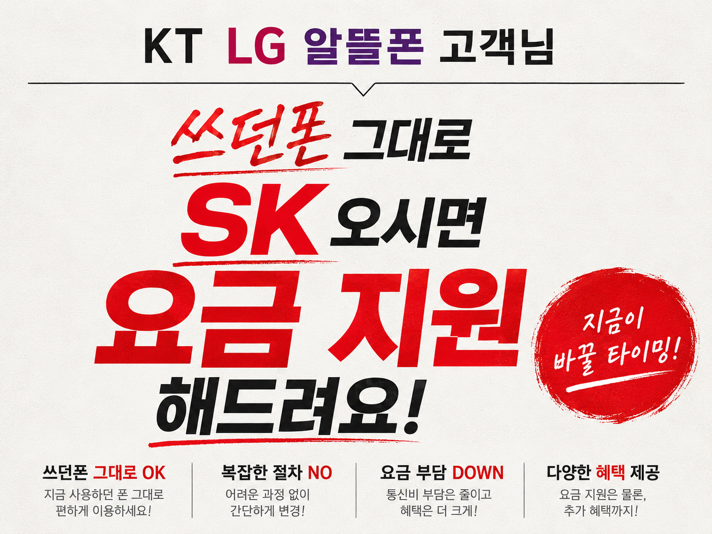 SK로 오시면 요금 지원 해드려요