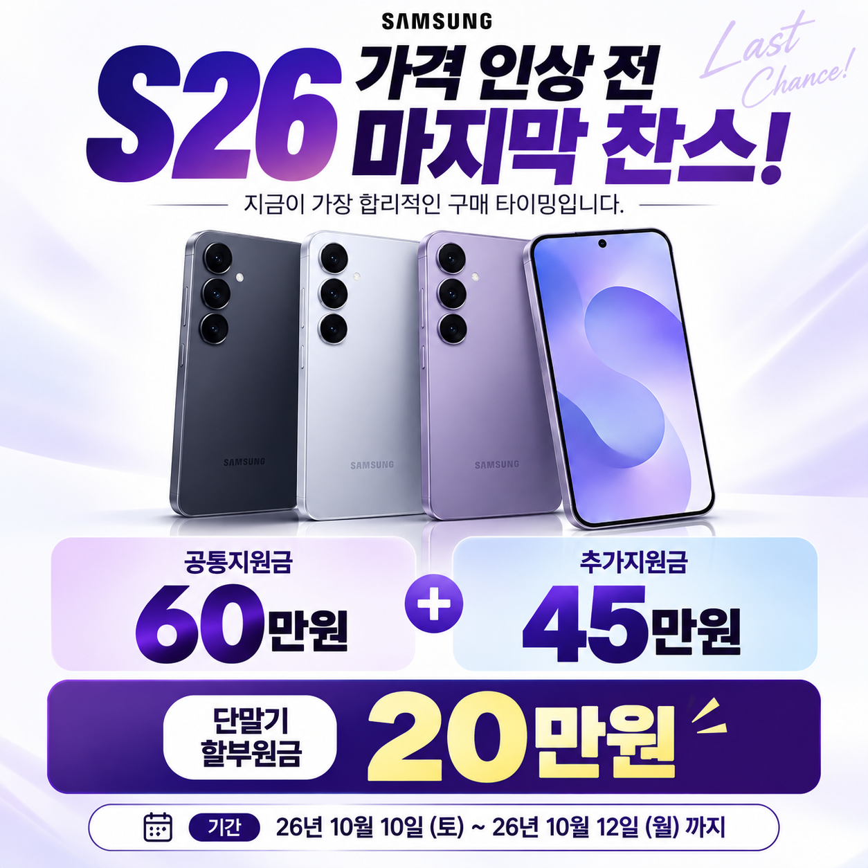 갤럭시 S26 가격 인상 전 마지막 찬스! 단말기 20만원🔥
