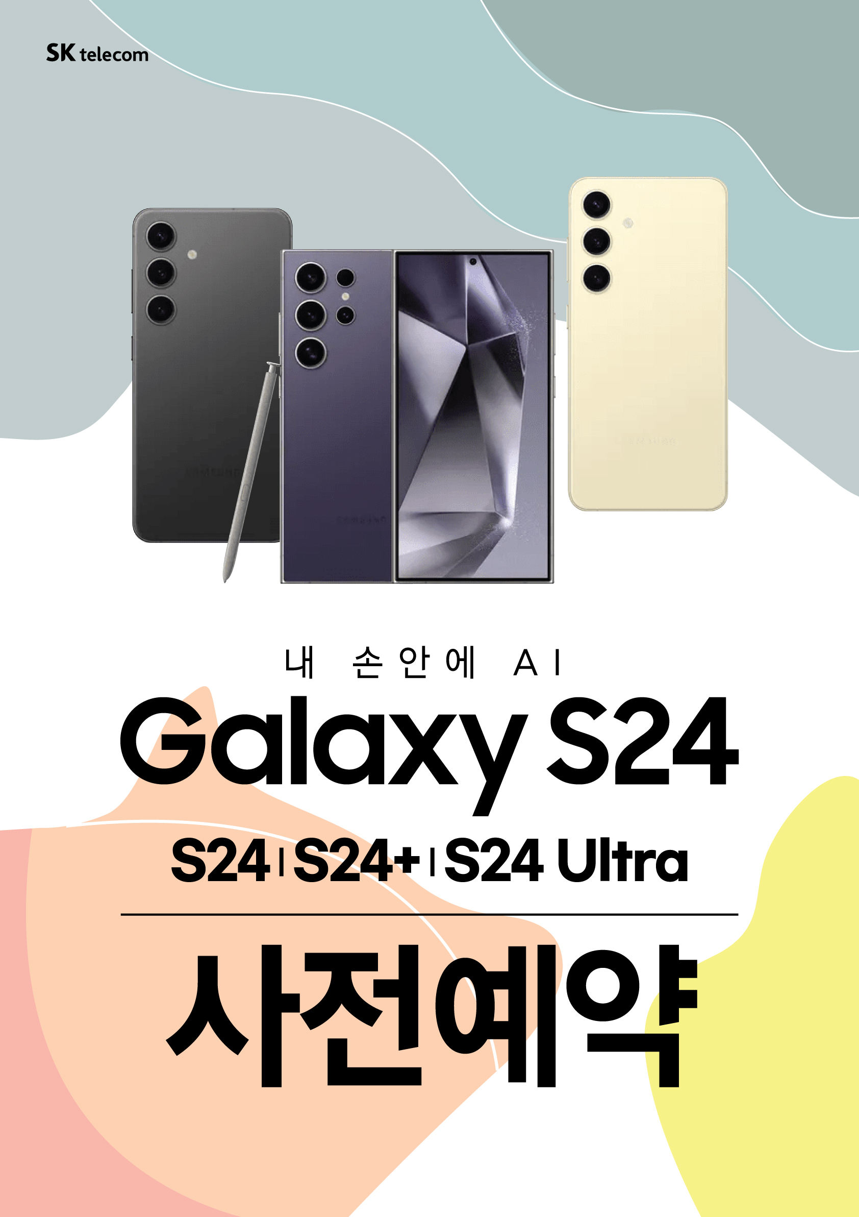 갤럭시 S24 사전예약~