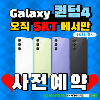 🦋갤럭시 퀀텀4 출시 임박🦋