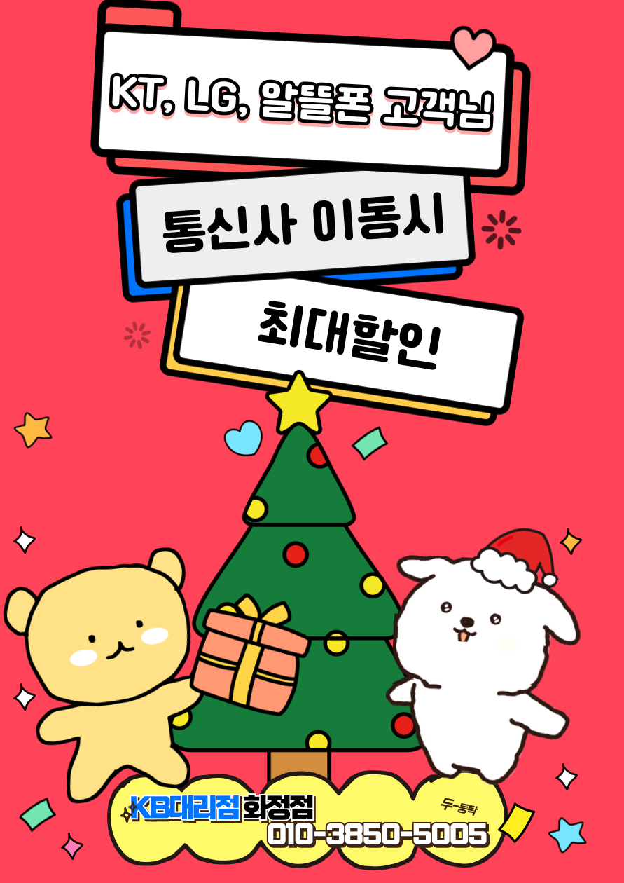 KT, LG, 알뜰폰 고객님들~!