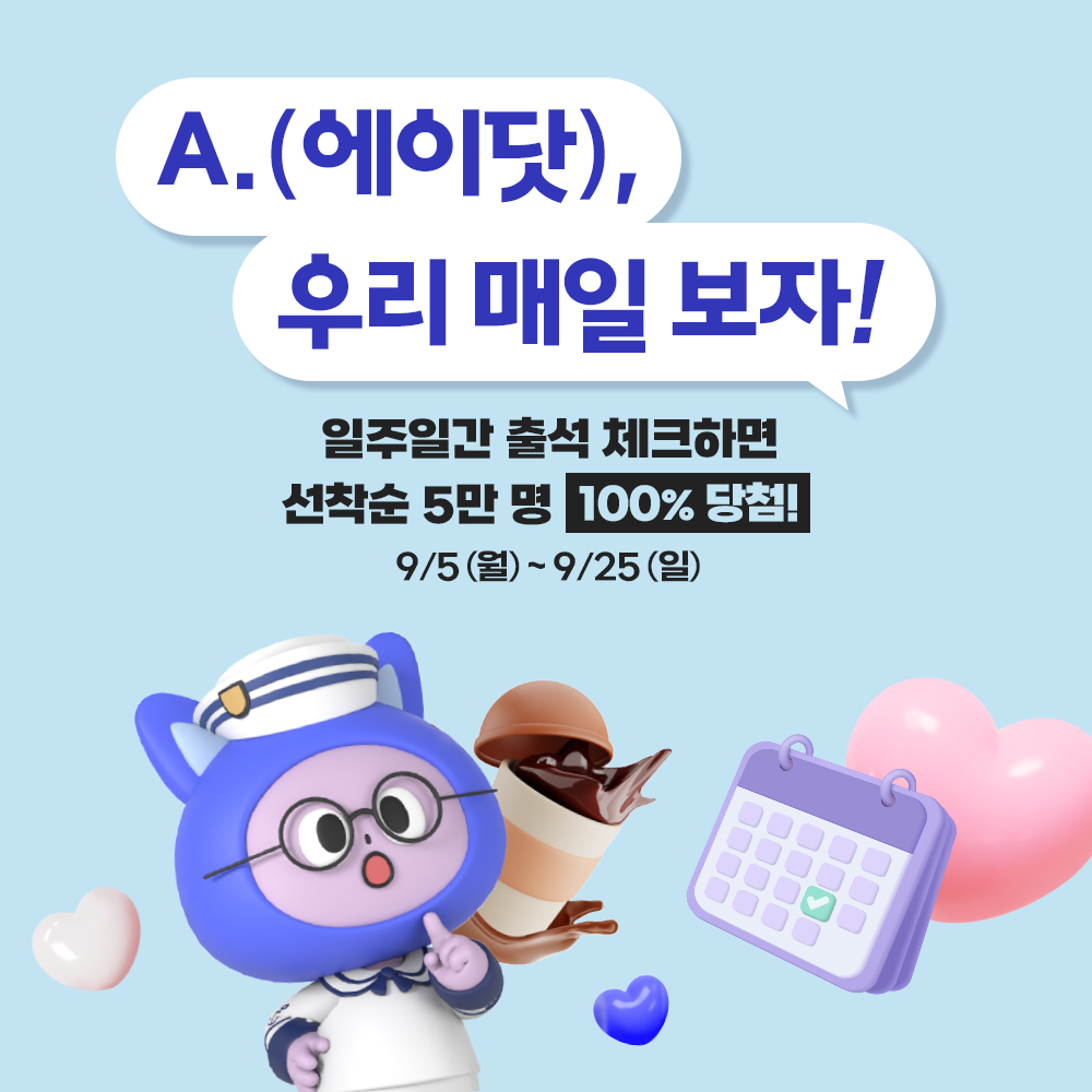 A.(에이닷) 1일 1닷 출첵 위크