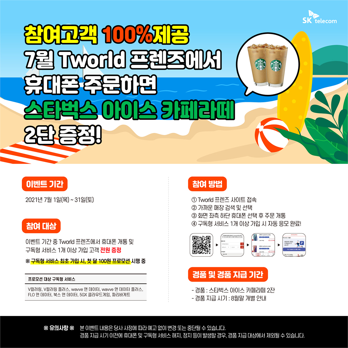 [7월] 스타벅스 아이스 카페라떼 2잔 증정