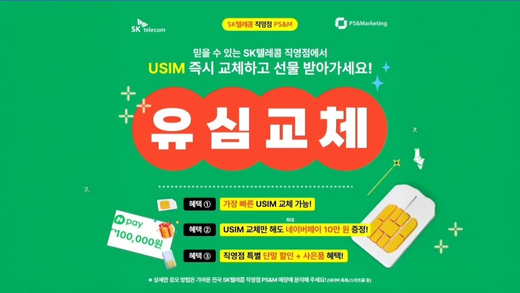 [가능동] SK텔레콤 직영점에서 빠른 교체와 경품 혜택