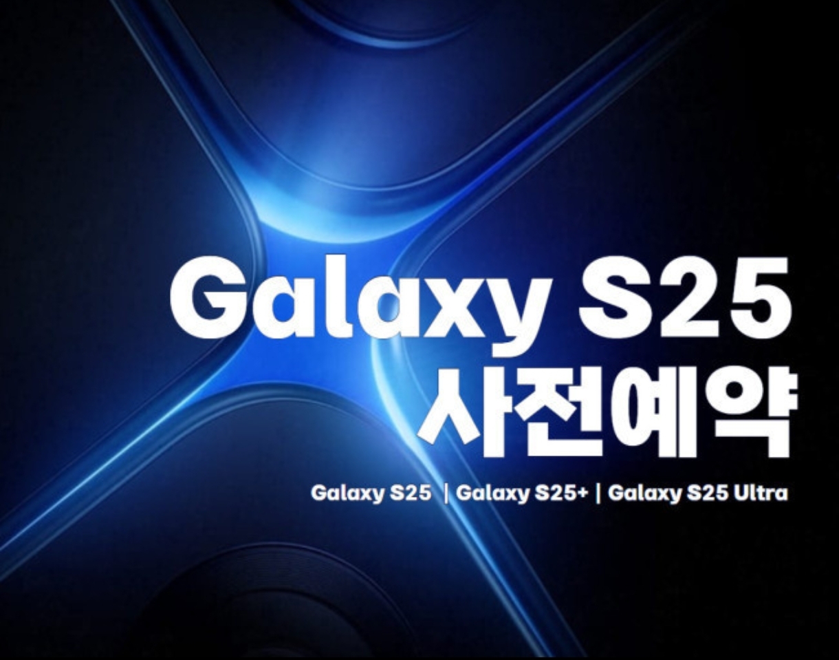 갤럭시S25, 사전예약으로 가장 빠르게!