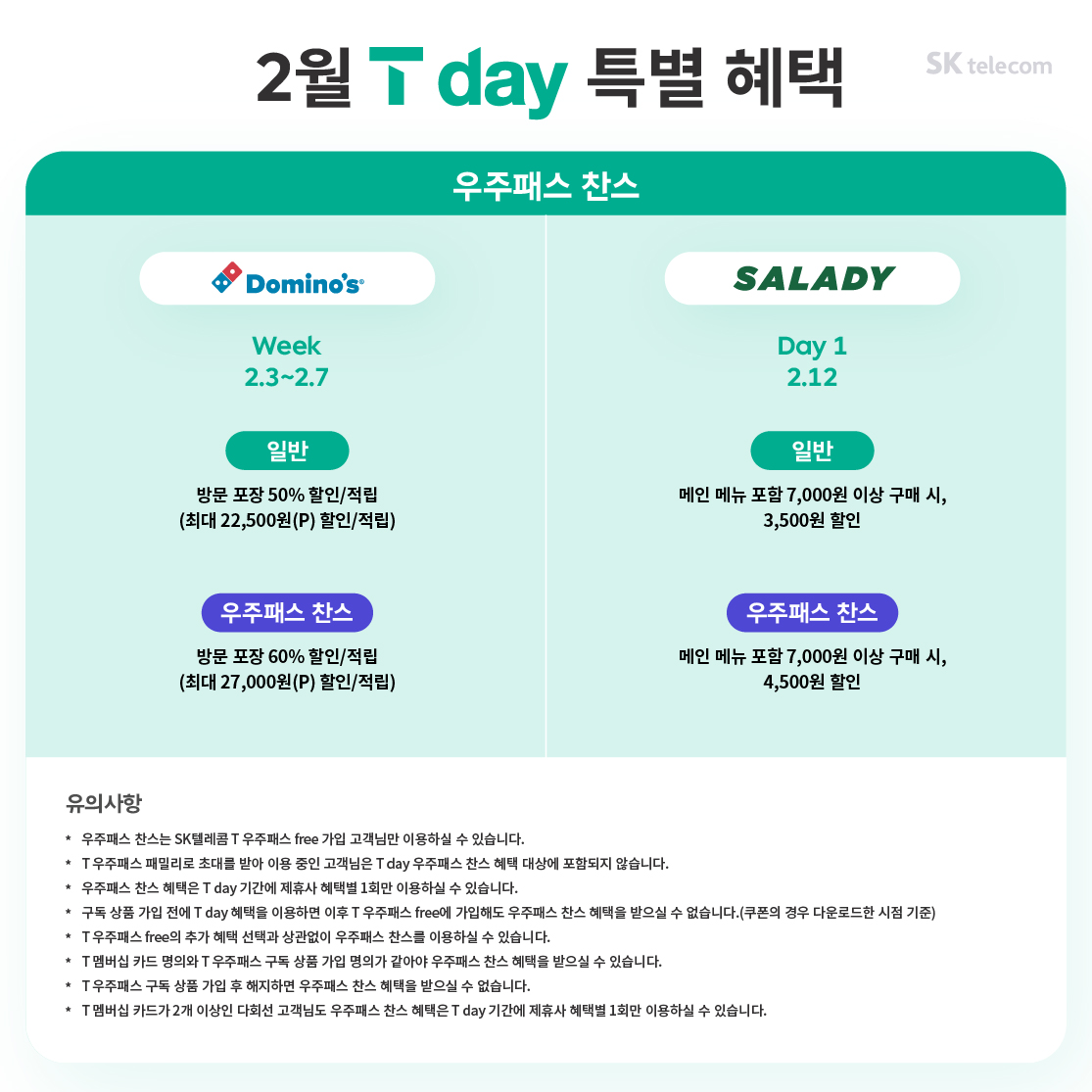 25년 2월 T day 특별혜택_우주패스 찬스