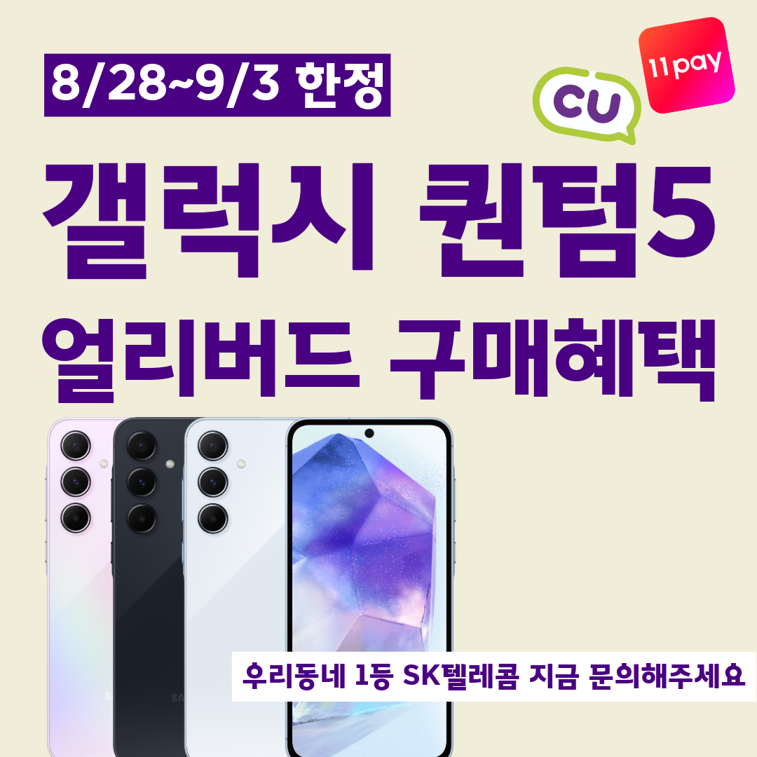 SKT 단독 '갤럭시 퀀텀5' 얼리버드 구매혜택