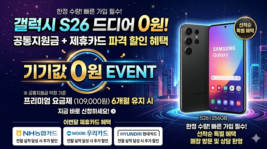■ 갤럭시 S26 기기값 0원 ■