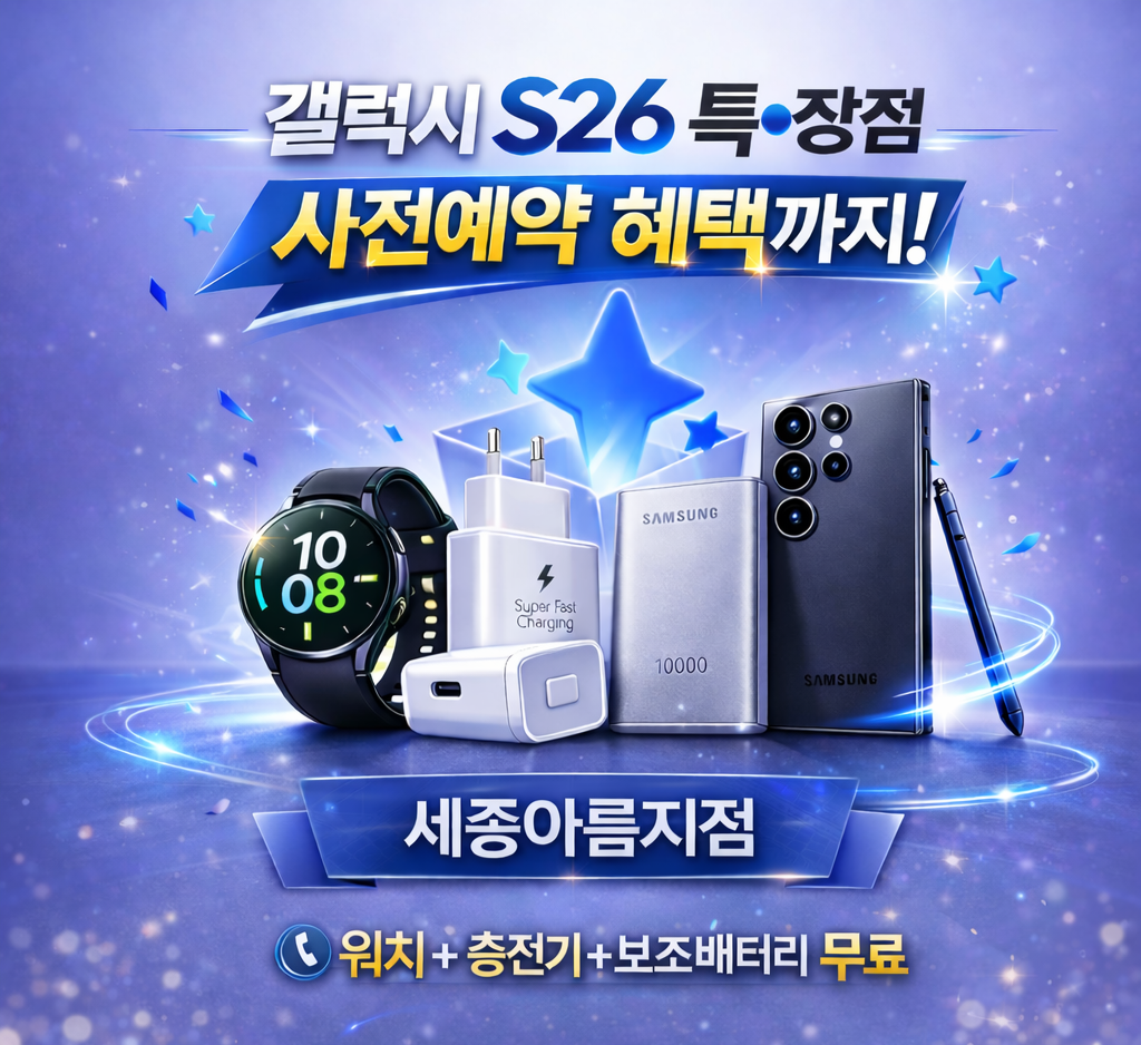 🌟전국 최다 재고 확보! 갤럭시 S26 예약혜택 다 받는방법