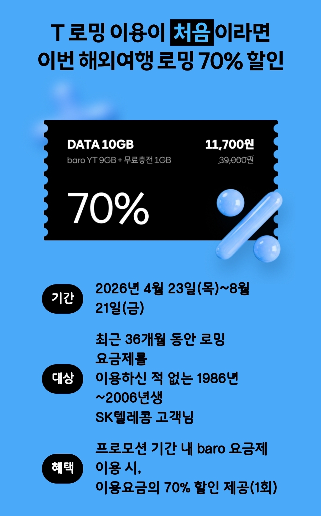 📢baro 요금제 프로모션 2종 안내