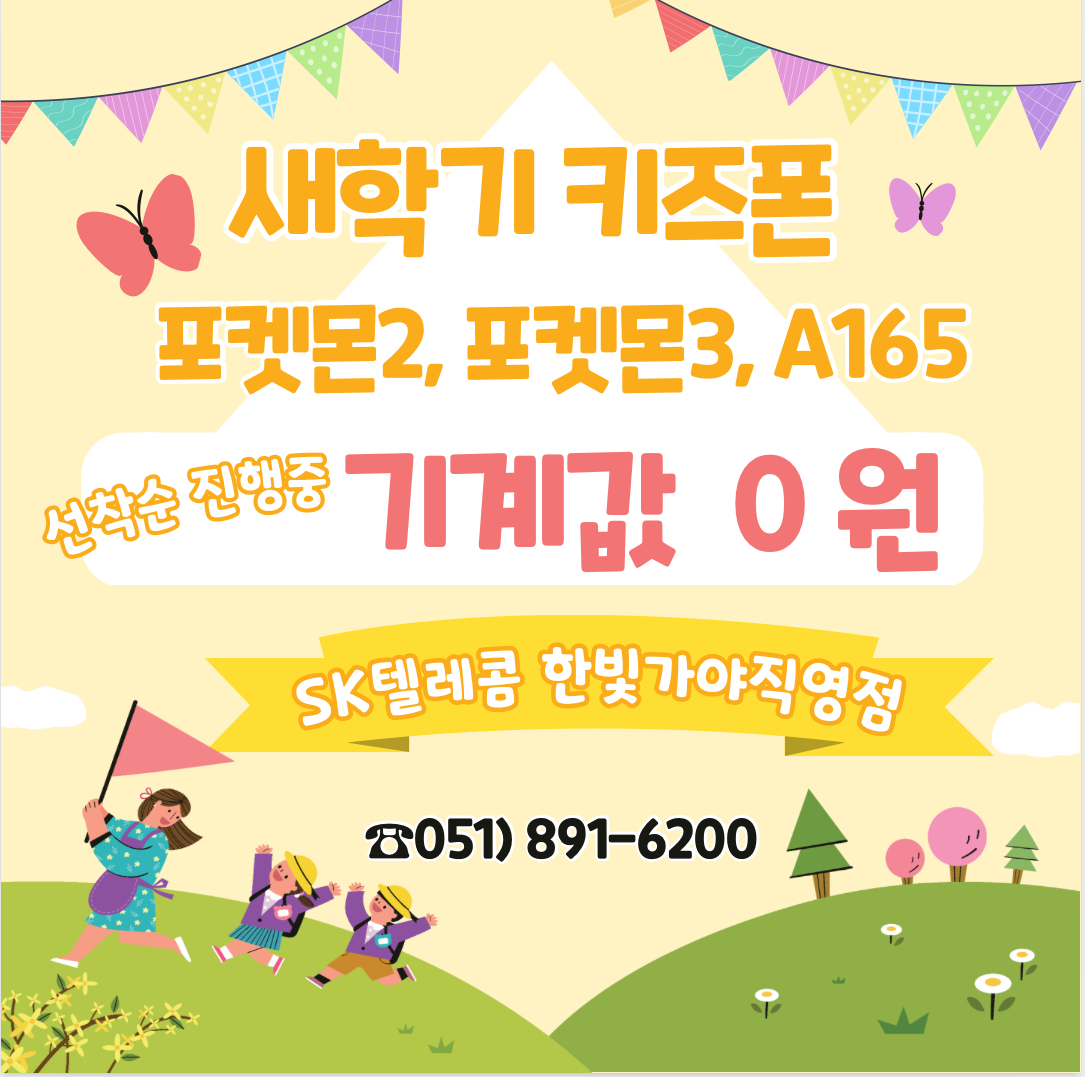 🔻25년 신학기를 맞이하여 키즈폰 특가🔻