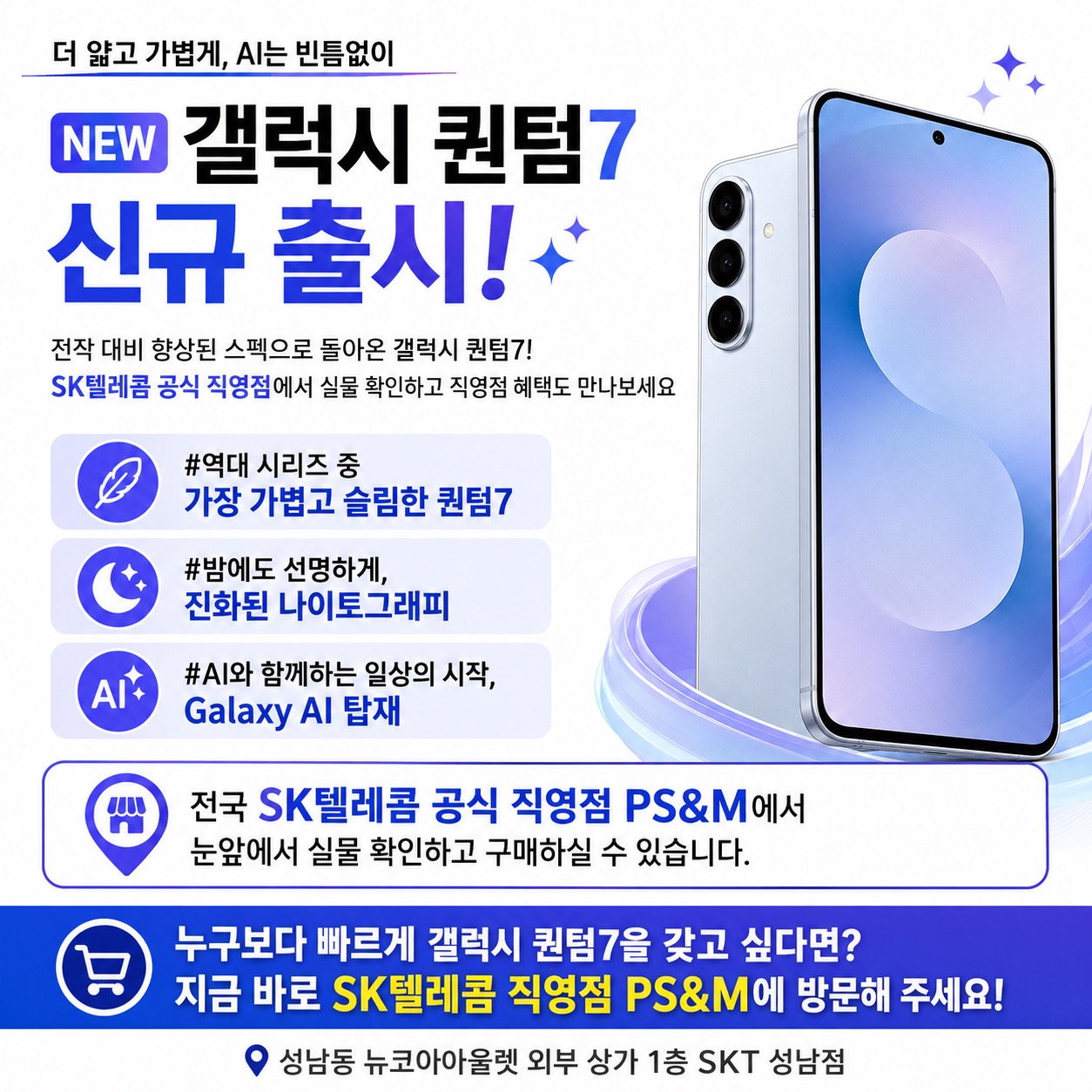 ✨ 더 가볍고 더 똑똑하게, 갤럭시 퀀텀7 출시!
