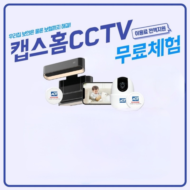 "ADT 캡스 홈 CCTV" 6개월 무료 체험 이벤트