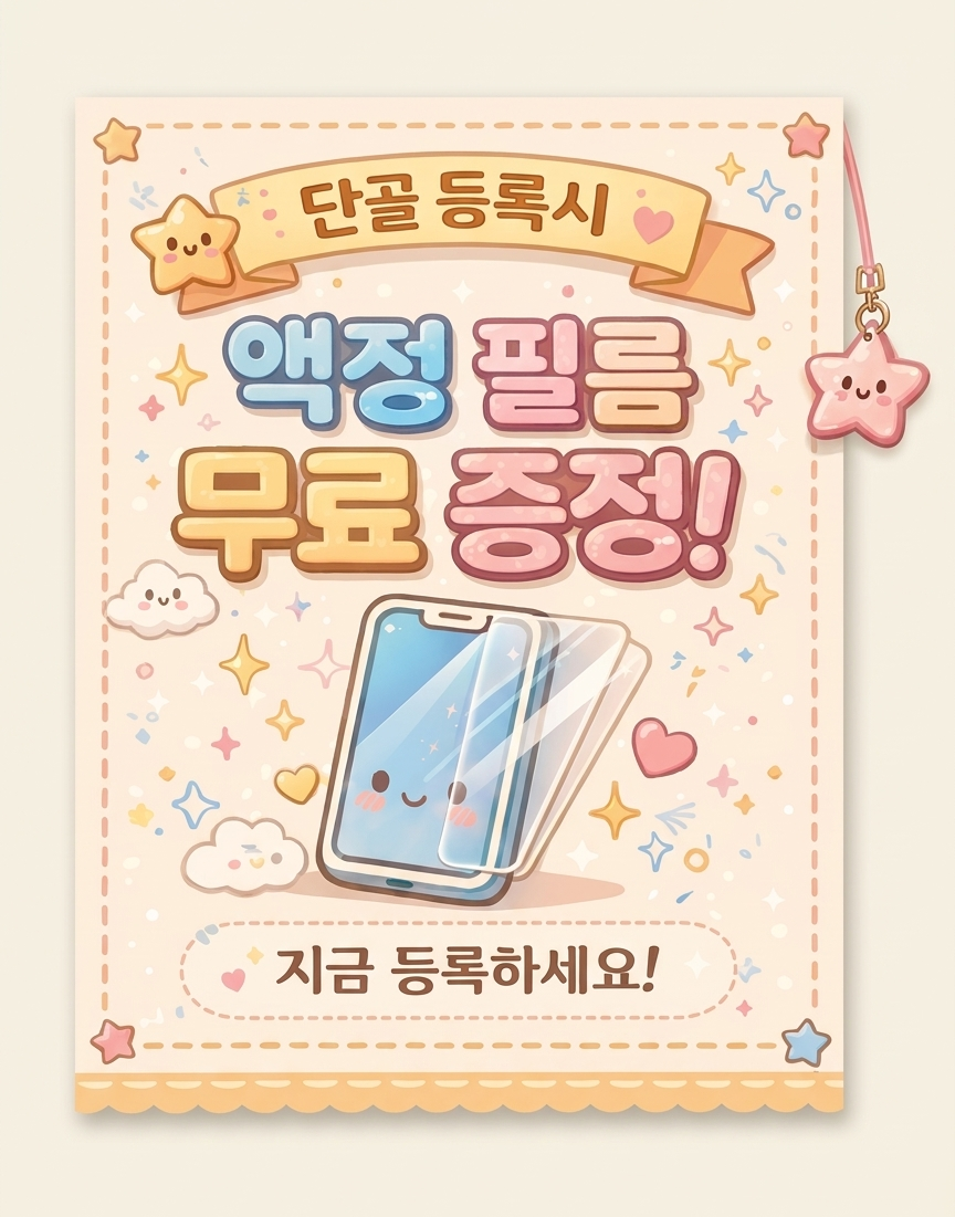 ★단골등록★ 해주시면 ★액정필름★ 증정!