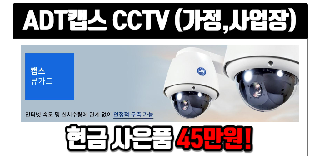 사업장 CCTV 가입시 현금 최대지급!!