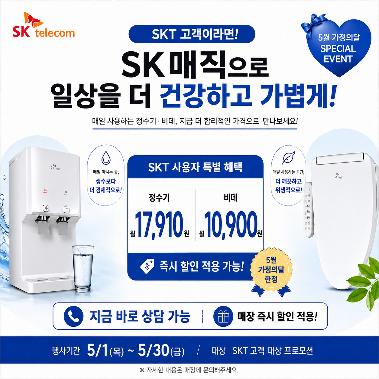 SKT 고객대상 SK매직 초대박 행사중!