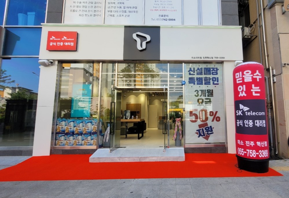 sk 미소대리점 진주혁신점