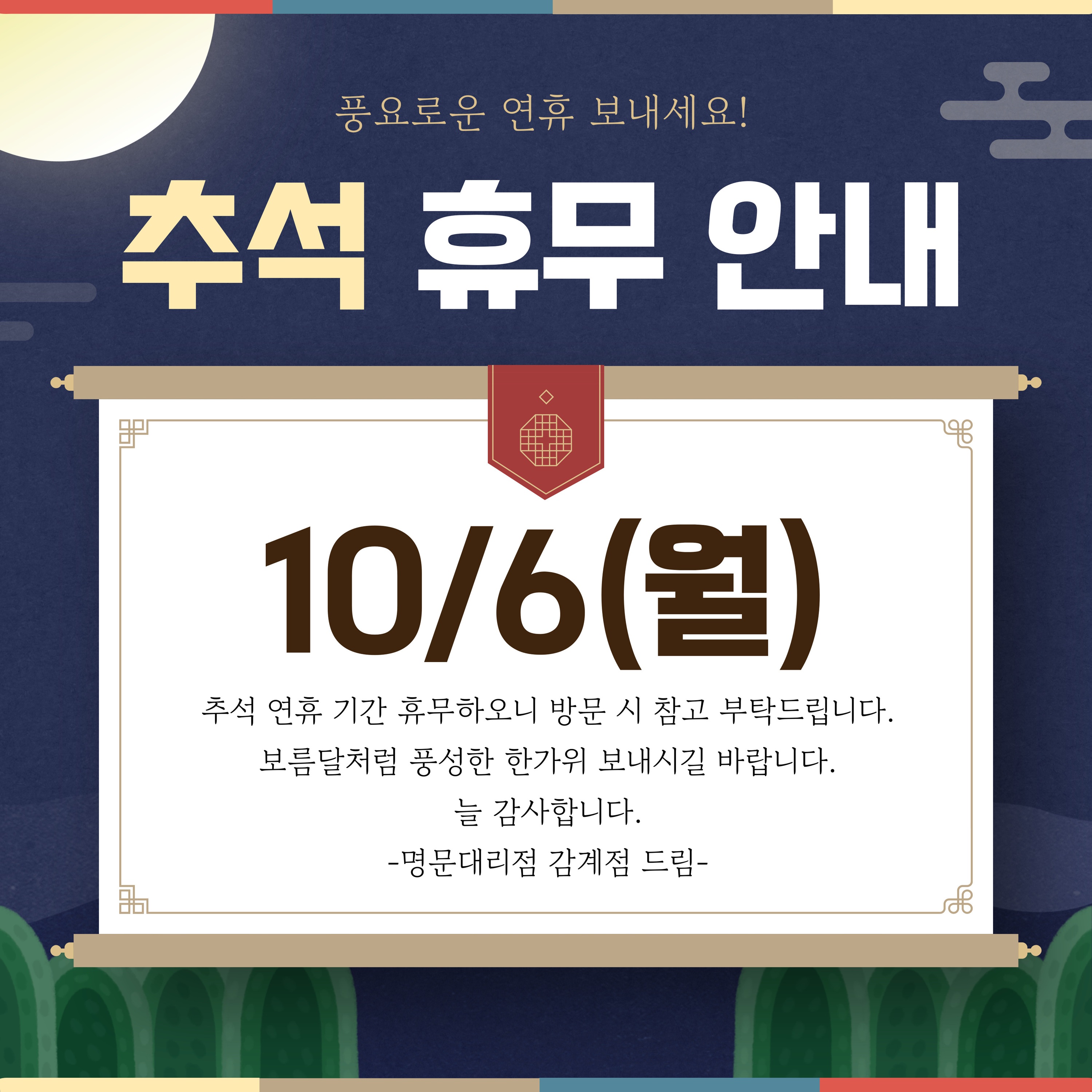 추석 연휴에도 고객님 곁에서 함께합니다 ✨