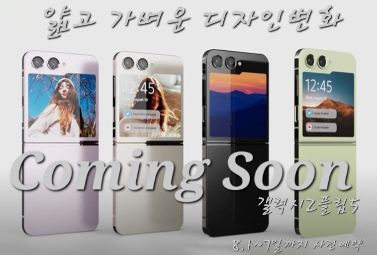 갤럭시 폴더블5 8월1~8일까지 서전예약진행!