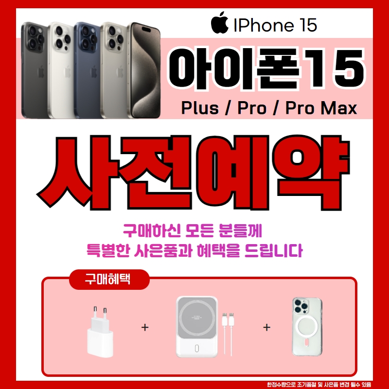 💚아이폰 15 사전예약💚