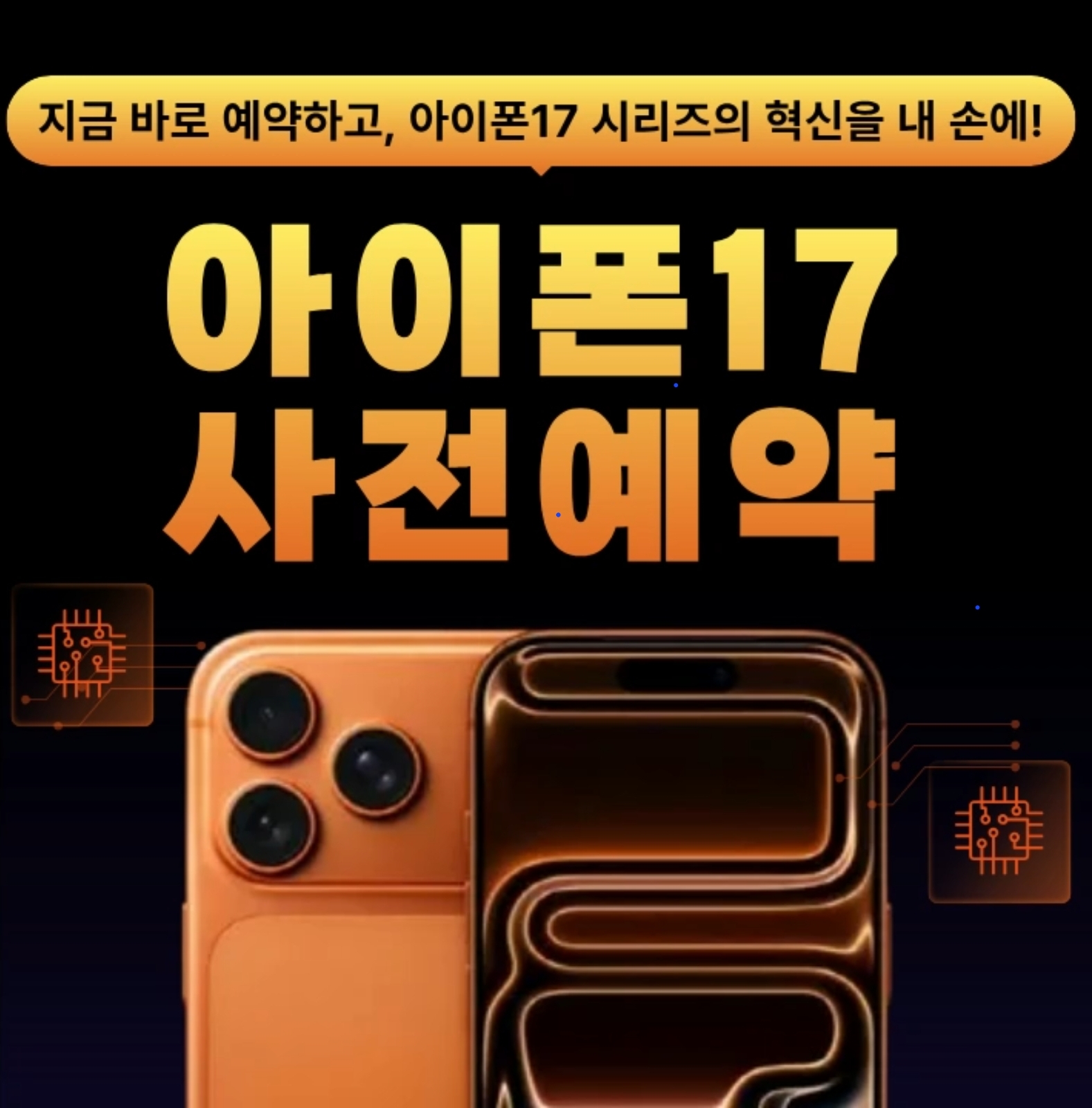 📱✨ 아이폰17 시리즈 공식 사전예약 오픈! ✨📱