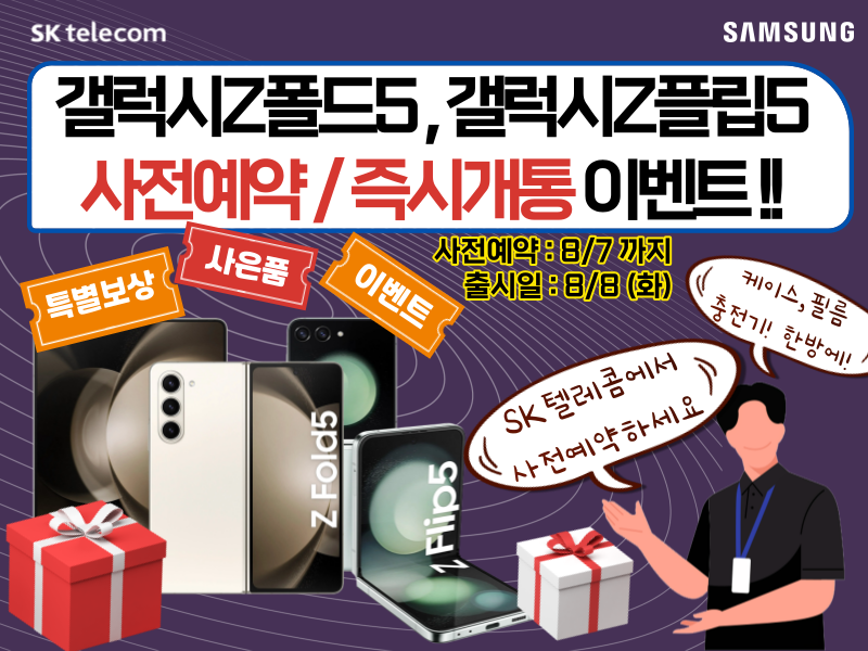갤럭시 폴드5, 플립5 사전예약 이벤트